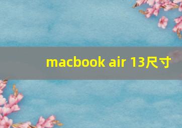 macbook air 13尺寸